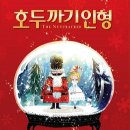 SAC ON SCREEN 발레 호두까기인형 이미지