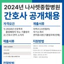 나사렛종합병원 신규간호사 채용공고 이미지