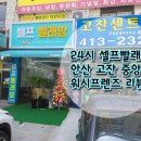 셀프빨래방안산