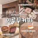 ㈜스타보틀코리아 | 수원 스타필드 미루꾸커피 플랫슈페너 분위기 후기