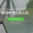 애드오케이1 | 네이버 애드포스트 신청! 과연 승인 받을 수 있을까? 승인 특별조건, 기간, 신청 후기