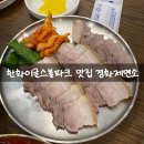 노포차량기지창 차량사업소 | 대전 칼국수 맛집 경화제면소 비빔칼국수와 수육의 조합 두부두루치기 추천