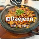 관평동 회식장소 추천:해탄 대전관평점,오징어맛집
