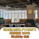 행복한숲 Happy forest | 남양주 맛집! 비포레스트(B.FOREST) 재방문율 200% 확신하는 이유!!!