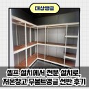 앵글 | 셀프 설치에서 전문 설치로, 화성 저온창고 무볼트앵글 선반 후기