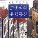 우정엘에이치1단지아파트작은도서관 | 《고종석의 유럽통신》 고종석의 편지에서 건져 올린 삶의 결