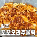 꼬꼬오리주물럭 이미지