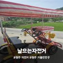 날으는자전거 | 원주 자전거 체험 가볼만한 곳, 날으는자전거 가족 나들이 후기