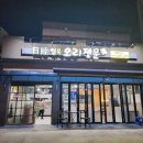 일목오리전문
