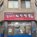 경상북도김천의료원 | (경북 김천) 불맛이 살아있는 명희네집(해장짬뽕)