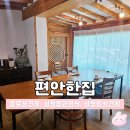 편안한집 | 삼청동상견례 추천 | 편안한집 한정식 솔직후기
