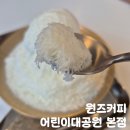 6852 | 서울 어린이대공원 카페 추천 원즈커피 어린이대공원 본점 우유빙수 휘낭시에 후기