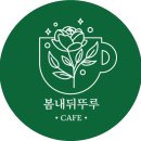 봄내뒤뚜루 이미지