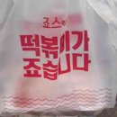 죠스떡볶이중계2동점 이미지