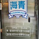 청춘 | [다니에르 맛집] 세텍 맛집 대치동 횟집 해산물청춘 후기