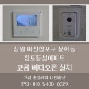 마산합포구 ⓘ-5 | 창원 마산합포구 문화동 창포동성아파트 코콤 7인치 비디오폰 설치