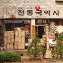 전통국악사 - 종로구 돈화문로 56 | 전통국악사