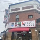 통통분식 | 충주 떡볶이 맛집 통통분식 내돈내산 찐솔직후기