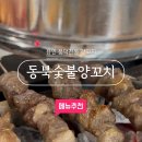 동북숯불양꼬치 이미지