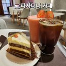 신림/관악 디저트 카페 추천, 파사디나 카페 아메리카노+케이크/토마토주스 후기