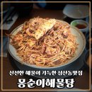 갈산굴구이 | 인천삼산동맛집 입소문난 몽순이해물탕