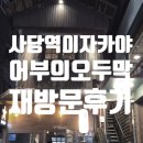 서울오두막 | [사당술집추천] 재방문율 높은 사당역이자카야 '어부의 오두막' 재방문후기 사당데이트 사당역혼술