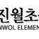 진월초등학교 운동장 이미지