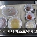 우리시니어스요양시설