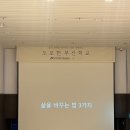 기록, 삶을 바꾸다 | 도모헌 부산학교 3기, 7회차 집을 짓다 삶을 바꾸다 (고성호 건축가님)