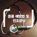 중풍 예방법 및 전조증상 이미지