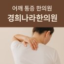나라경희한의원 이미지