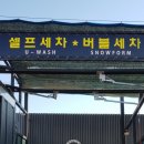 매곡셀프세차장 이미지