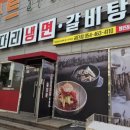 속초코다리냉면갈비탕공단점