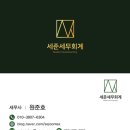 세준세무회계