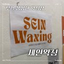 와우(wow)왁싱 | |부평| 꼼꼼한 시술 편안한 분위기로 유명한 왁싱샵 세인왁싱