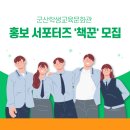 군산학생교육문화관 | 2025년도 군산학생교육문화관 홍보서포터즈 &#39;책꾼&#39;을 모집합니다!