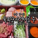 육회왕자연어공주금정역점 | 부산 반여동 배달 맛집 육회왕자연어공주 내돈내산 혼술세트 후기