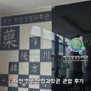 제천 한방생명과학관 후기 아이와 갈만한 곳 한방엑스포공원