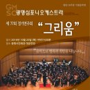 광명심포니오케스트라 14주년 기념음악회 | [문화]광명심포니오케스트라 창단 14주년 기념 연주회 열어