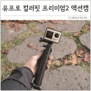 [60세 이상] 누구나 쉽게 스마트폰 활용하기 | 미니 액션캠 추천 가성비 브이로그 카메라 유프로 프리미엄2 컬러핏