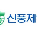 신풍제약 이미지