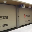 S무인호텔 이미지