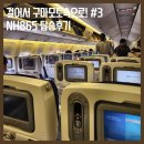 865 | [구마모토로그#3] ANA항공 NH865 탑승후기(도쿄 하네다에서 김포공항가기)