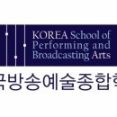 한국방송예술종합실용학교