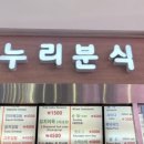 누리분식 - 구미시 구미중앙로29길 18 | 누리분식