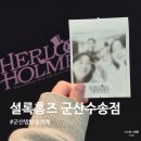 더리터 군산수송점 | 군산 방탈출카페 셜록홈즈 군산수송점 암영귀 솔직 후기