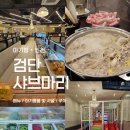 아기랑 검단 샤브마리 인천 맛집 솔직 후기