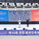 제10회 천안 외국인 축제 독립기념관 3.1문화마당서 열려 이미지