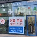 대명문약국 이미지