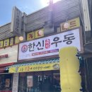 한신우동 성수점